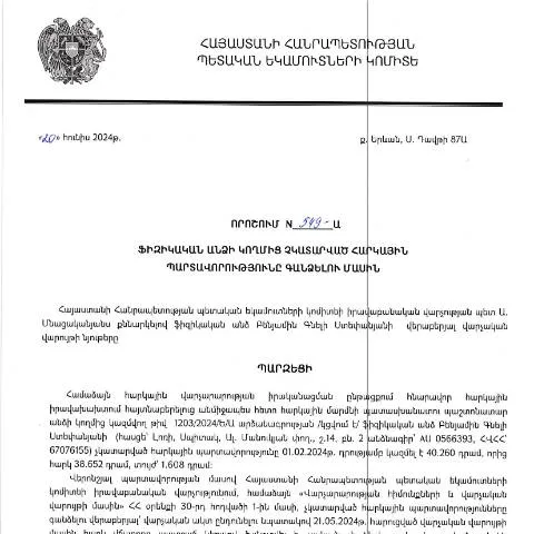 Document preview: ՀՀ ՊԵԿ 549-Ա որոշման մանրամասները և գործընթացը — Հարկեր և հարկային քաղաքականություն