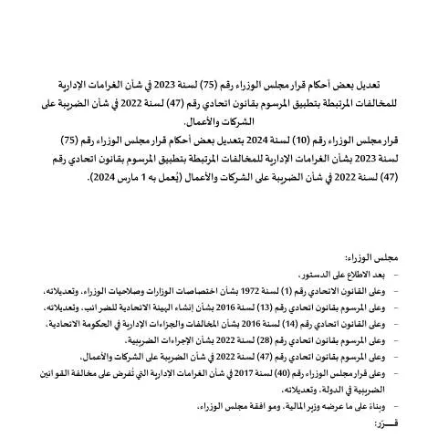 Document preview: Understanding Administrative Fines for Corporate Tax Violations in the — Taxes (CERFA n°قرار-مجلس-الوزراء-رقم-75-لسنة-2023-بشأن-الغرامات-الإدارية-للمخالفات-المرتبطة-بتطبيق-المرسوم-بقانون-اتحادي-رقم-47-لسنة-20)
