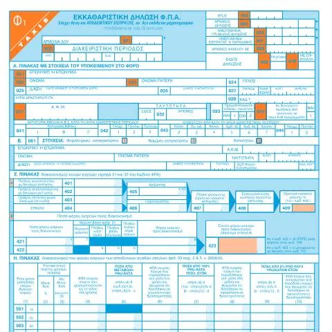 Document preview: Σημαντικότητα της Εκκαθαριστικής Δήλωσης Φ.Π.Α. — Φόροι & φορολογία (CERFA n°F1 009-FPA)