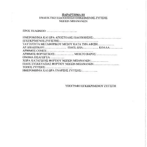 Document preview: Κανονιστική Συμμόρφωση για Ζυγιστές Μπανανών στην Ελλάδα — Διοικητικές διαδικασίες (CERFA n°AίTHSH EGKEKRIMέNOY ZYGISTή MPANANώN)
