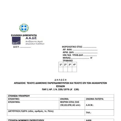 Document preview: Η Σημασία της Δήλωσης Απόδοσης Τέλους Διαμονής — Φόροι & φορολογία (CERFA n°YPODEIGMA A.1209/2023)