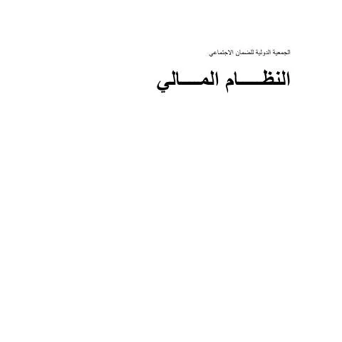 Document preview: فهم النظام المالي للأردن وتاريخه — الإجراءات الإدارية (CERFA n°النظام المالي)