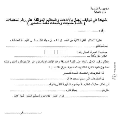Aperçu du document Importance de la déclaration d'exonération fiscale en Tunisie — Démarches administratives