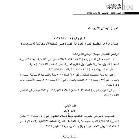 Document preview: تنفيذ نظام الطابع الرقمي على السجائر في البحرين لعام 2022 — الضرائب والمالية (CERFA n°Decision No. (2) for the year 2022)