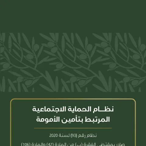 Document preview: فوائد نظام الحماية الاجتماعية للأمهات الحوامل — الصحة (CERFA n°نظام الحماية الاجتماعية المرتبط بتأمين الأمومة)