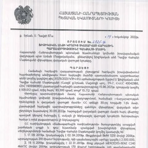 Document preview: ՀՀ ՊԵԿ իրավաբանական վարչության նոր որոշումը N2825 — Ադմինիստրատիվ ընթացակարգեր (CERFA n°N2825)