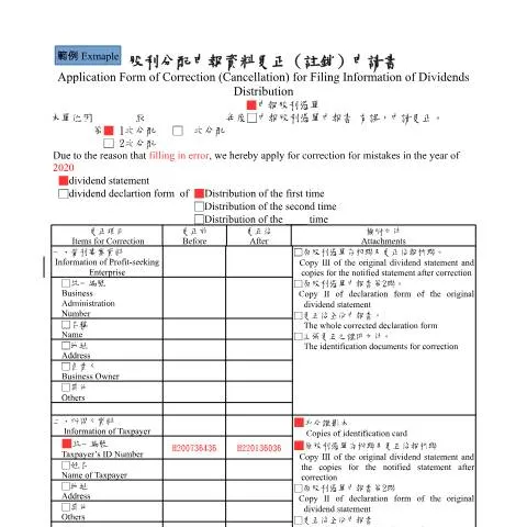 Document preview: 股利分配申報資料更正(註銷)申請書的重要性與填寫要點 — Taxes (CERFA n°填表範例(pdf))