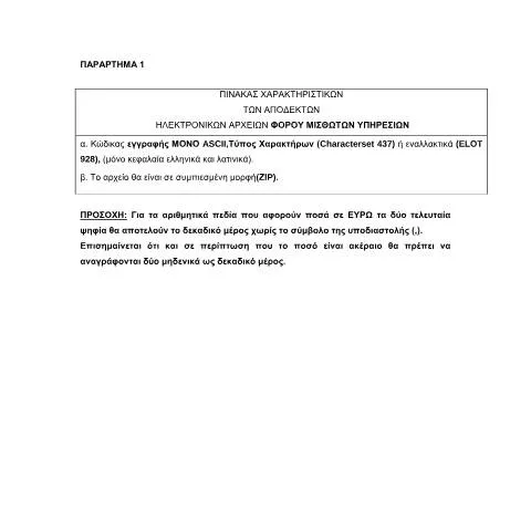 Document preview: Σημασία του Ηλεκτρονικού αρχείου αποδοχών στην ελληνική φορολογία — Φόροι & φορολογία (CERFA n°KWDIKOPOίHSH)