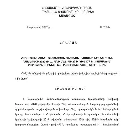 Document preview: ՀՀ ՊԵԿ N477-Ն հրամանի նշանակությունը — Հարկեր և հարկային քաղաքականություն (CERFA n°N477-Ն)