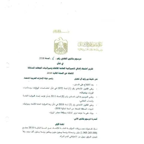 Document preview: UAE Federal Decree-Law No 6 of 2018 on Budget Supplementation — Government & admin (CERFA n°Federal Decree-Law No (6) of 2018)