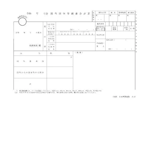 Document preview: 国外送金等調書（F4-1）の意義と申告義務 — 税金と財政 (CERFA n°F4-1)