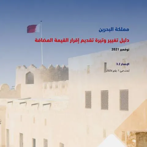 Document preview: فهم تغيير وتيرة تقديم إقرارات القيمة المضافة في البحرين — الضرائب والمالية (CERFA n°Change_of_VAT_Return_Filing_Frequency_Manual)