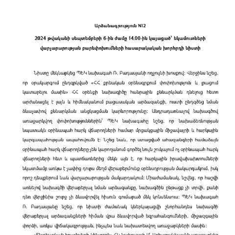 Document preview: Եկամուտների վարչարարության բարեփոխումների հասարակական խորհրդի նիստ N12 — Հարկեր և հարկային քաղաքականություն (CERFA n°N12)