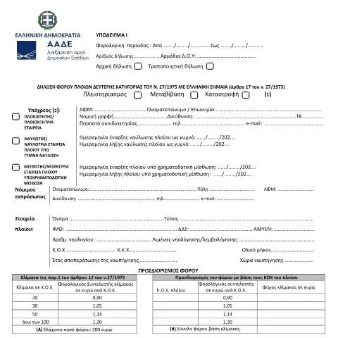 Document preview: Σημασία και Προϋποθέσεις Δήλωσης Φόρου Πλοίων Δεύτερης Κατηγορίας — Φόροι & φορολογία (CERFA n°YPόDEIGMA I A.1102/2023)