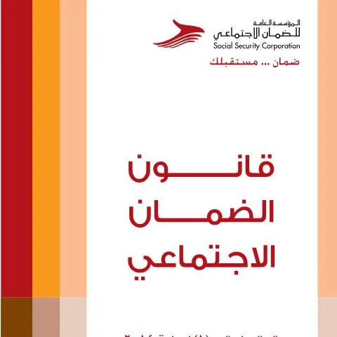Document preview: نظرة عامة على قانون الضمان الاجتماعي لعام 2014 في الأردن — الإجراءات الإدارية (CERFA n°Social Security Law 2014 1)