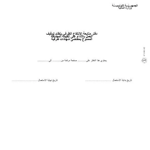 Aperçu du document Document officiel de la Direction Générale des Impôts en Tunisie — Démarches administratives