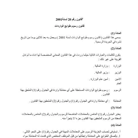Document preview: نظرة عامة على قانون رسوم طوابع الواردات 2001 — الإجراءات الإدارية (CERFA n°قانون رسوم طوابع الواردات لسنة 2001 0)