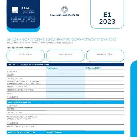 Document preview: Η Σημασία της Δήλωσης Φορολογίας Εισοδήματος E1 στην Ελλάδα — Φόροι & φορολογία (CERFA n°E1)