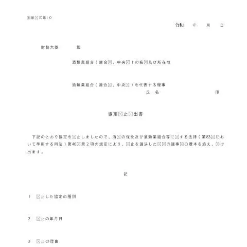 Document preview: 酒類業組合協定廃止届出手続の概要と重要性 (CERFA n°E2-18)