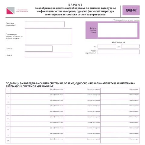 Document preview: Значај на Барањето ДЛД-02 за даночно ослободување — Даночни обврски (CERFA n°ДЛД-02)