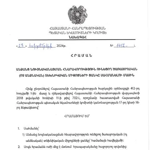 Document preview: ՀՀ ՊԵԿ նախագահը հաստատեց N 1412-Լ հրամանը — Հարկեր և հարկային քաղաքականություն (CERFA n°N1412-Լ)