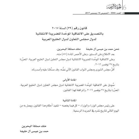 Document preview: توحيد الضرائب الانتقائية في دول الخليج لتعزيز التكامل الاقتصادي — الضرائب والمالية (CERFA n°Law No. (39) for the year 2017)