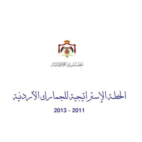 Document preview: خطة 2011-2013: تعزيز التنسيق لتحقيق الأهداف الوطنية — الإجراءات الإدارية (CERFA n°خطة 2011 2013)
