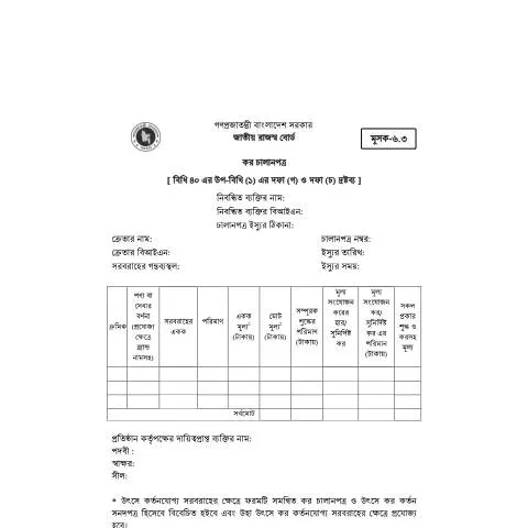 Document preview: মূসক ৬.৩ ফর্ম: প্রশাসনিক প্রক্রিয়ার কেন্দ্রবিন্দু — কর ও করনীতি (CERFA n°MUSHAK 6.3)