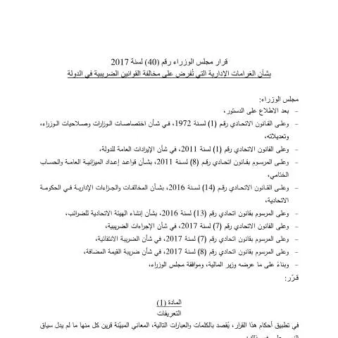 Document preview: Understanding UAE Cabinet Resolution No 40 of 2017 on Tax Penalties — Taxes (CERFA n°Cabinet Resolution No (40) of 2017)