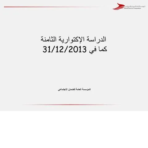 Document preview: أهمية الدراسة الاكتوارية الثامنة في الضمان الاجتماعي — الإجراءات الإدارية (CERFA n°الدراسة الاكتوارية الثامنه بهدف تقييم المركز المالي للمؤسسة)