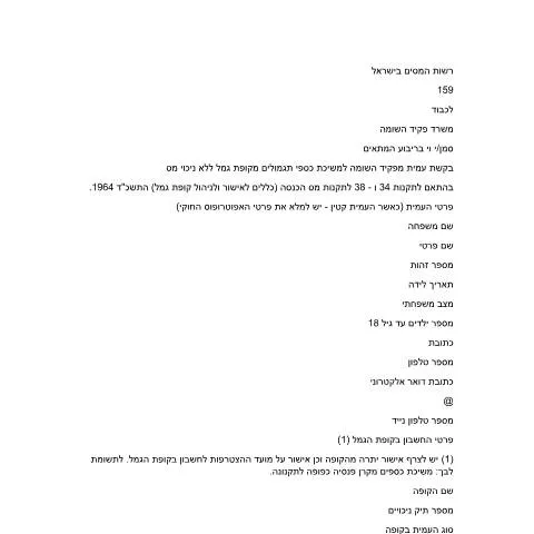 Document preview: איך לממש כספי פנסיה ללא ניכוי מס? — Taxes (CERFA n°itc159)