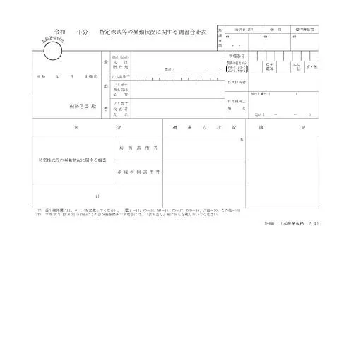 Document preview: 特定株式等の異動状況に関する調書F3-4の概要 — 税金と財政 (CERFA n°F3-4)