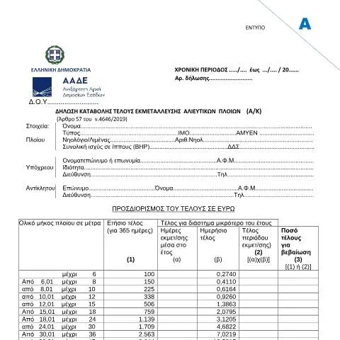 Document preview: Διαδικασία υποβολής δήλωσης αλιευτικών πλοίων — Φόροι & φορολογία (CERFA n°ΈNTYPO A)
