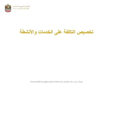 Document preview: Understanding the UAE's Services and Activities Cost Allocation Manual — Government & admin (CERFA n°دليل-تخصيص-التكلفة-على-الأنشطة-والخدمات)