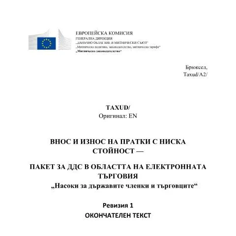 Document preview: Инструкции за внос и износ на нискостойностни пратки — Административни процедури (CERFA n°guidance_on_import_and_export_of_low_value_consignments_bg)
