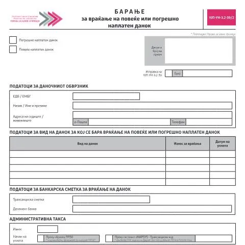 Document preview: Процедура за враќање на погрешно наплатен данок во Македонија — Даночни обврски (CERFA n°УЈП-УН-З.2-39/2)