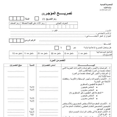 Aperçu du document Comprendre la Déclaration des Revenus en Tunisie — Démarches administratives