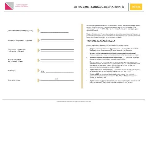 Document preview: Значењето на Итната сметководствена книга во фискализацијата — Даночни обврски (CERFA n°ИСК-03)
