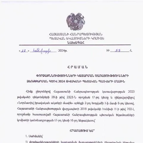 Document preview: ՀՀ ՊԵԿ նախագահի № 59-Լ հրամանի նշանակությունը — Հարկեր և հարկային քաղաքականություն (CERFA n°N59-Լ)