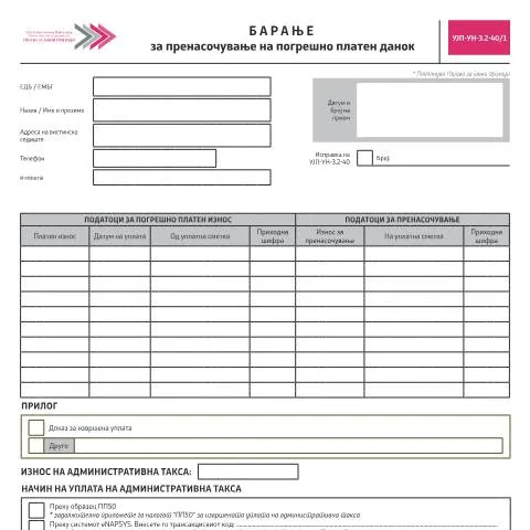 Document preview: Како да поднесете Барање за пренасочување на погрешно платен данок? — Даночни обврски (CERFA n°УЈП-УН-З.2-40/1)