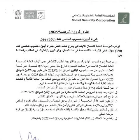 Document preview: عطاء لشراء 350 جهاز حاسوب شخصي لتعزيز الأداء الحكومي — الإجراءات الإدارية (CERFA n°ع.7.ل.رئيسية 2025)