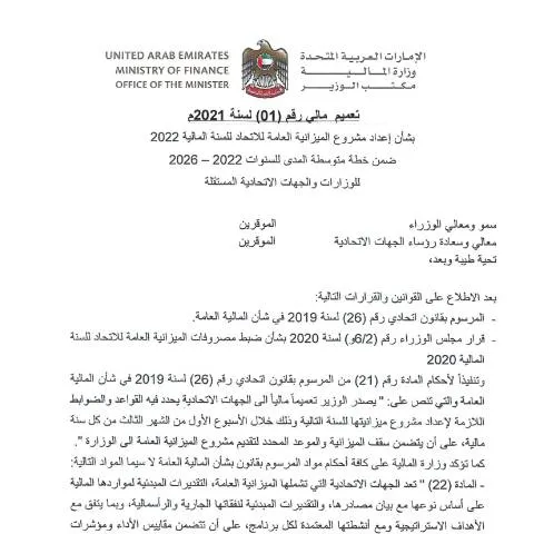 Document preview: Guidelines for UAE Federal Public Budget Draft 2022 — Government & admin (CERFA n°Financial Circular No (1) of 2021)