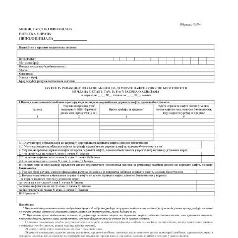 Document preview: Значај образца РЕФ-Г у poreskom систему Србије — Administrativne procedure (CERFA n°Образац_РЕФ-Г)