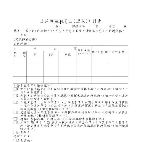 Document preview: 土地增值稅更正申請書的重要性與流程 — Taxes (CERFA n°空白書表)