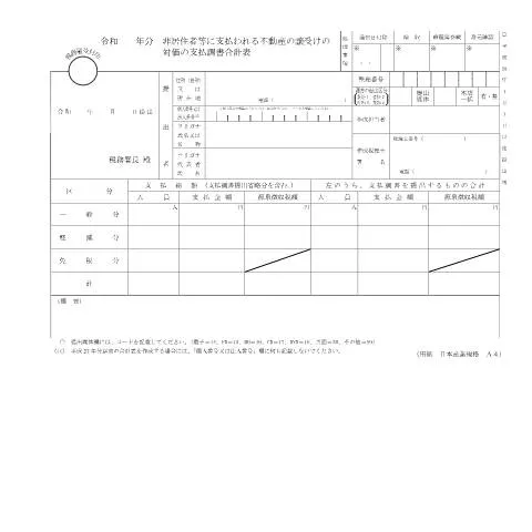 Document preview: 非居住者向け不動産譲受け支払調書F1-28の解説 — 税金と財政 (CERFA n°F1-28)