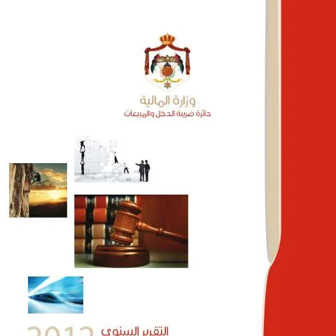 Document preview: تقرير الإنجاز السنوي 2012: إنجازات وأهداف استراتيجية — الإجراءات الإدارية (CERFA n°تقرير الانجاز السنوي 2012)