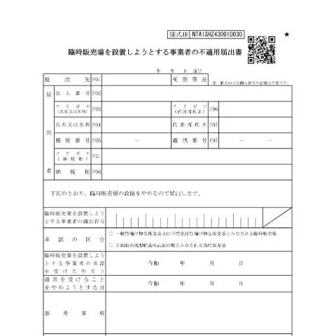 Document preview: 臨時販売場設置に必要な不適用届出書の手続き — 税金と財政 (CERFA n°D1-49)