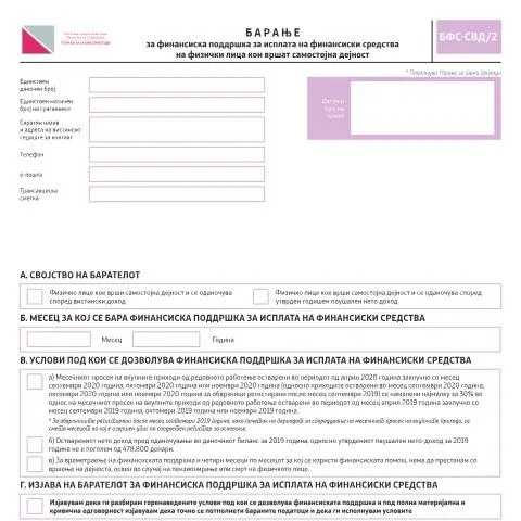 Document preview: Кој може да поднесе Барање БФС-СВД/2 за финансиска поддршка? — Даночни обврски (CERFA n°БФС-СВД/2)