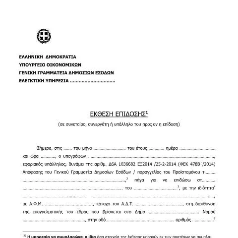 Document preview: Η Σημασία της Έκθεσης Επίδοσης στην Εργασία — Διοικητικές διαδικασίες (CERFA n°ΈKTHESH EPίDOSHS (SE SYNETAίRO, SYNERGάTH ή YPάLLHLO TOY PROS ON H EPίDOSH))
