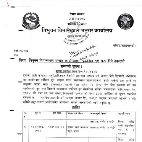 Document preview: भन्सार प्रक्रियामा आवश्यक कागजातहरूको सूची — कस्टम र आयात-निर्यात (CERFA n°त्रिभुवन विमानस्थल भन्सार कार्यालयको हकदावी सम्बन्धी सूचना २०८२ ०३ २५ j0stfl2)